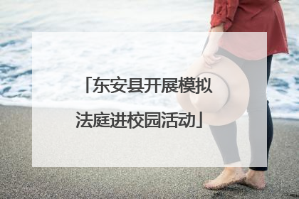 东安县开展模拟法庭进校园活动