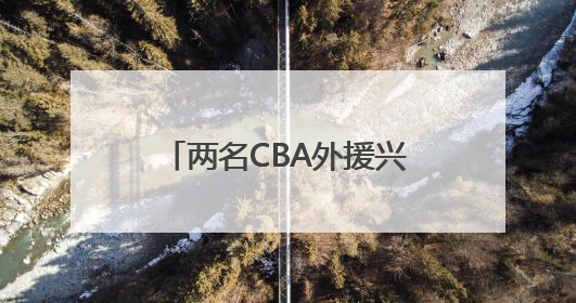 两名CBA外援兴奋剂检测呈阳性 俱乐部表态零容忍