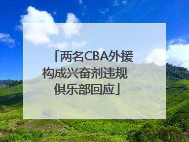 两名CBA外援构成兴奋剂违规 俱乐部回应