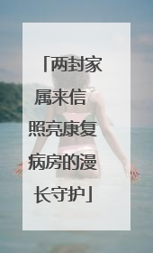 两封家属来信 照亮康复病房的漫长守护