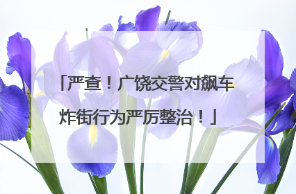 严查！广饶交警对飙车炸街行为严厉整治！