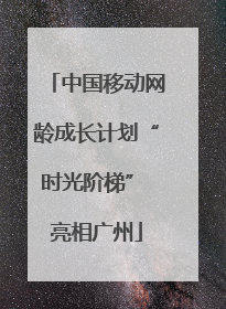 中国移动网龄成长计划“时光阶梯” 亮相广州