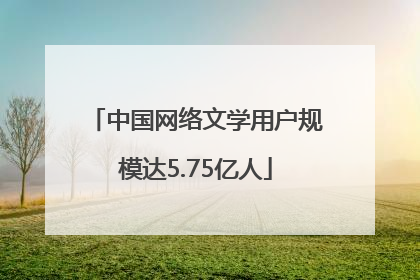 中国网络文学用户规模达5.75亿人
