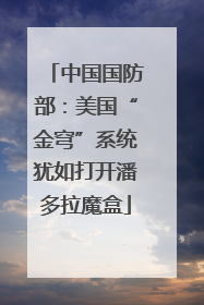 中国国防部：美国“金穹”系统犹如打开潘多拉魔盒