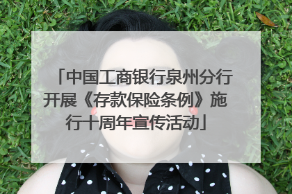 中国工商银行泉州分行开展《存款保险条例》施行十周年宣传活动