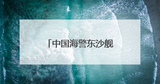 中国海警东沙舰，现身黄岩岛