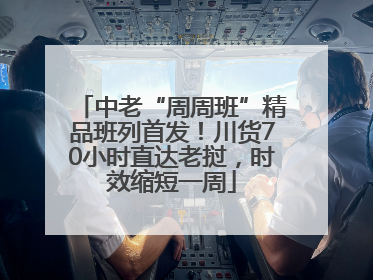中老“周周班”精品班列首发！川货70小时直达老挝，时效缩短一周