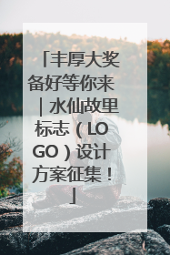 丰厚大奖备好等你来｜水仙故里标志（LOGO）设计方案征集！