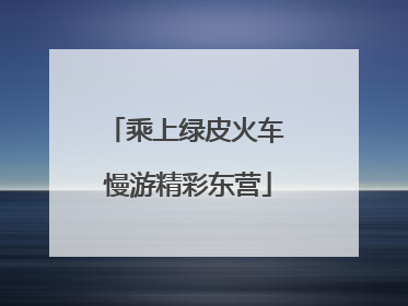 乘上绿皮火车 慢游精彩东营