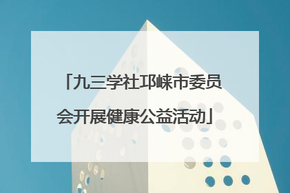 九三学社邛崃市委员会开展健康公益活动
