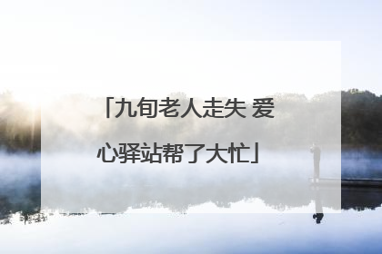 九旬老人走失 爱心驿站帮了大忙