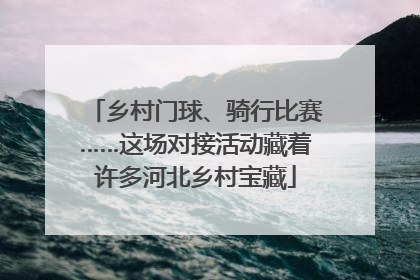 乡村门球、骑行比赛……这场对接活动藏着许多河北乡村宝藏