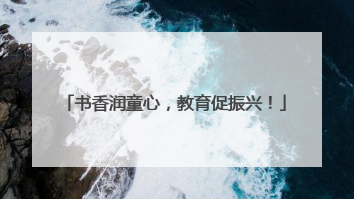 书香润童心，教育促振兴！