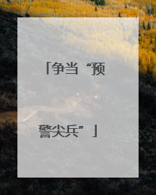 争当“预警尖兵”