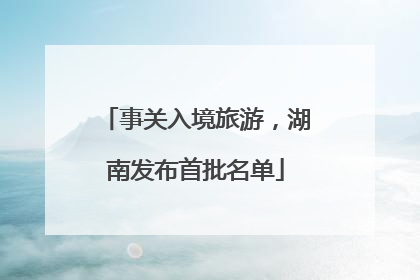 事关入境旅游，湖南发布首批名单