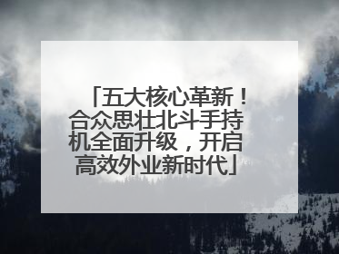 五大核心革新！合众思壮北斗手持机全面升级，开启高效外业新时代