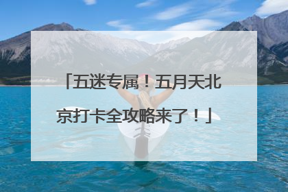 五迷专属！五月天北京打卡全攻略来了！