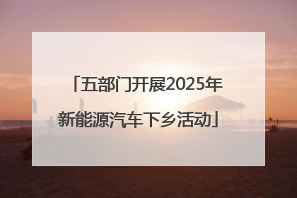 五部门开展2025年新能源汽车下乡活动