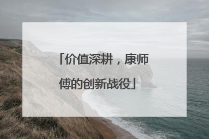 价值深耕，康师傅的创新战役