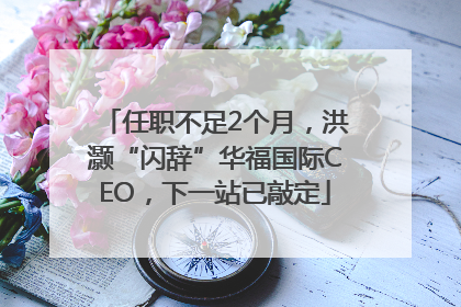 任职不足2个月，洪灏“闪辞”华福国际CEO，下一站已敲定