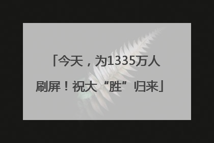 今天，为1335万人刷屏！祝大“胜”归来