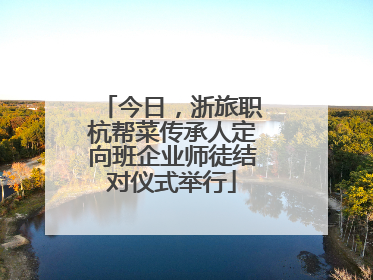 今日，浙旅职杭帮菜传承人定向班企业师徒结对仪式举行