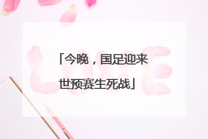 今晚，国足迎来世预赛生死战