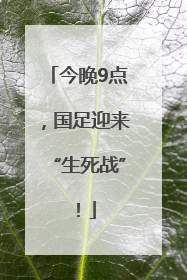 今晚9点，国足迎来“生死战”！