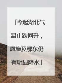 今起湖北气温止跌回升，恩施及鄂东仍有明显降水