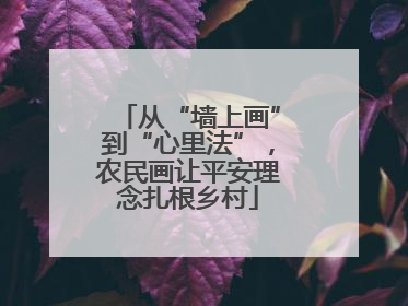 从“墙上画”到“心里法”，农民画让平安理念扎根乡村