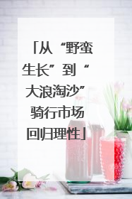 从“野蛮生长”到“大浪淘沙” 骑行市场回归理性