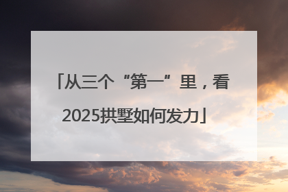 从三个“第一”里，看2025拱墅如何发力