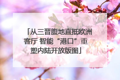 从三晋腹地直抵欧洲客厅 智能“港口”重塑内陆开放版图