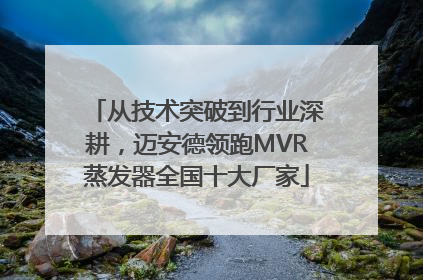从技术突破到行业深耕，迈安德领跑MVR蒸发器全国十大厂家