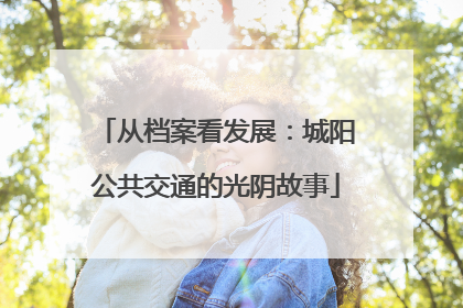 从档案看发展：城阳公共交通的光阴故事