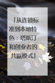 从连锁标准到本地特色：塔斯汀和创业者的共赢模式