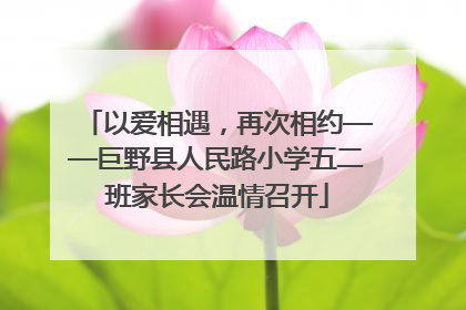 以爱相遇，再次相约——巨野县人民路小学五二班家长会温情召开