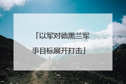 以军对德黑兰军事目标展开打击