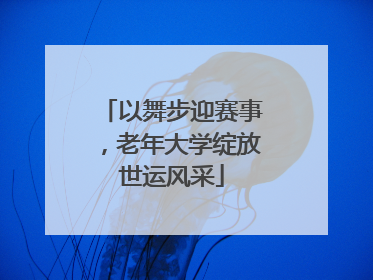 以舞步迎赛事，老年大学绽放世运风采