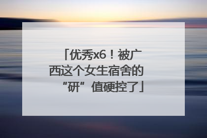 优秀x6！被广西这个女生宿舍的“研”值硬控了