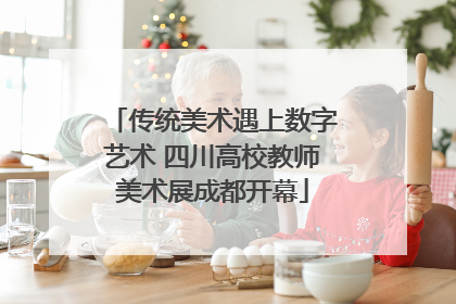 传统美术遇上数字艺术 四川高校教师美术展成都开幕