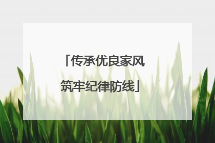 传承优良家风 筑牢纪律防线
