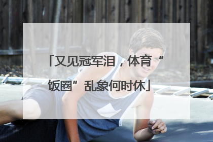 又见冠军泪，体育“饭圈”乱象何时休