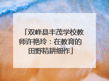 双峰县丰茂学校教师许艳玲：在教育的田野精耕细作