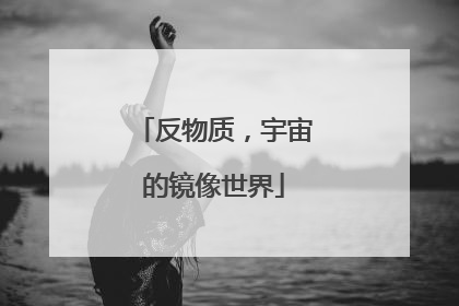 反物质，宇宙的镜像世界