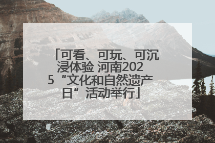可看、可玩、可沉浸体验 河南2025“文化和自然遗产日”活动举行