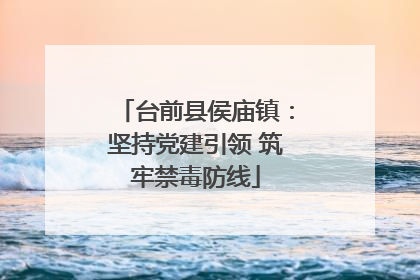 台前县侯庙镇：坚持党建引领 筑牢禁毒防线
