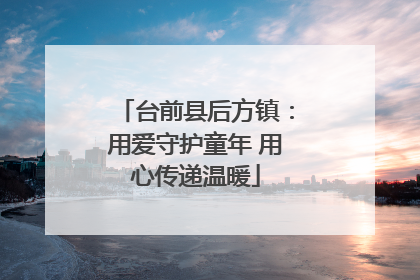 台前县后方镇：用爱守护童年 用心传递温暖
