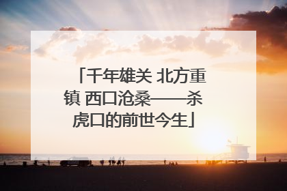 千年雄关 北方重镇 西口沧桑——杀虎口的前世今生