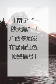 南宁“一秒天黑”！广西多地发布暴雨红色预警信号